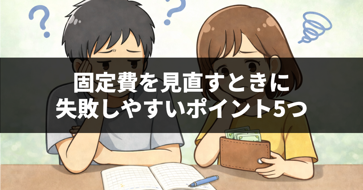 固定費を見直すときに失敗しやすいポイント5つ