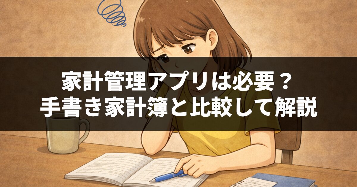 家計管理アプリは必要?手書き家計簿と比較して解説