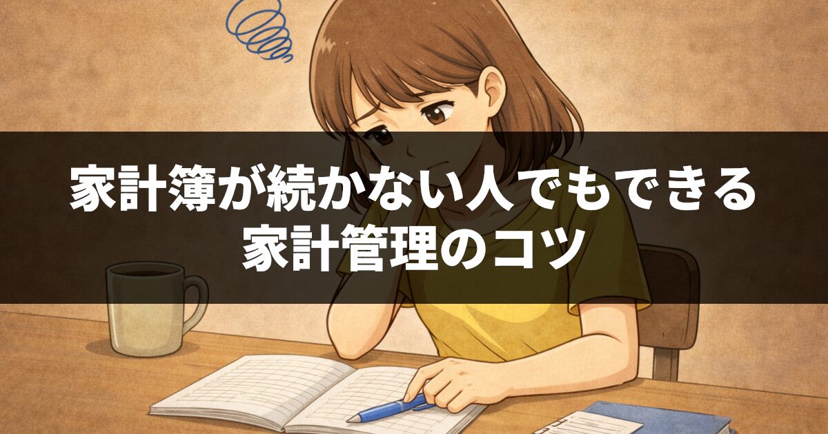 家計簿が続かない人でもできる家計管理のコツ