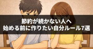 節約が続かない人へ|始める前に作りたい自分ルール7選