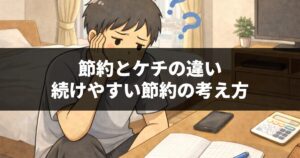 節約とケチの違い|続けやすい節約の考え方