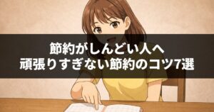 節約がしんどい人へ|頑張りすぎない節約のコツ7選