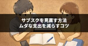 サブスクを見直す方法|ムダな支出を減らすコツ