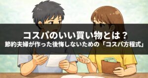 コスパのいい買い物とは？節約夫婦が作った後悔しないための「コスパ方程式」