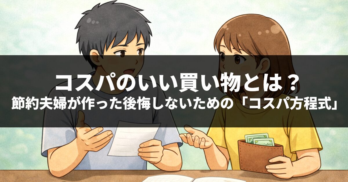 コスパのいい買い物とは？節約夫婦が作った後悔しないための「コスパ方程式」