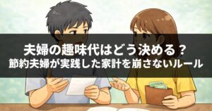 夫婦の趣味代はどう決める？節約夫婦が実践した家計を崩さないルール