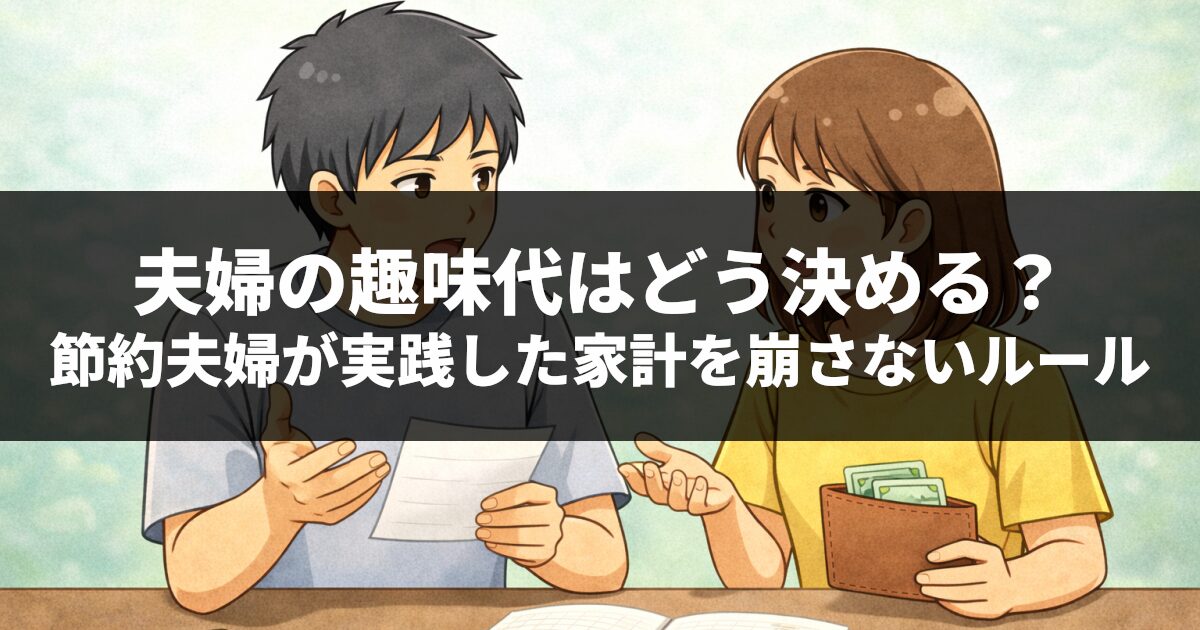 夫婦の趣味代はどう決める？節約夫婦が実践した家計を崩さないルール