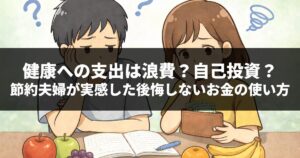健康への支出は浪費？自己投資？節約夫婦が実感した後悔しないお金の使い方