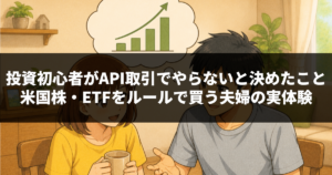 投資初心者がAPI取引でやらないと決めたこと｜米国株・ETFをルールで買う夫婦の実体験