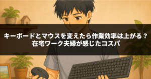 キーボードとマウスを変えたら作業効率は上がる？在宅ワーク夫婦が感じたコスパ