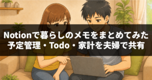 Notionで暮らしのメモをまとめてみた｜予定管理・Todo・家計を夫婦で共有