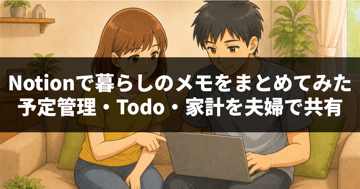 Notionで暮らしのメモをまとめてみた｜予定管理・Todo・家計を夫婦で共有