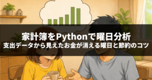 家計簿をPythonで曜日分析｜支出データから見えたお金が消える曜日と節約のコツ