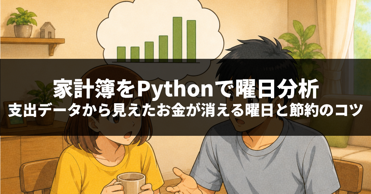 家計簿をPythonで曜日分析｜支出データから見えたお金が消える曜日と節約のコツ