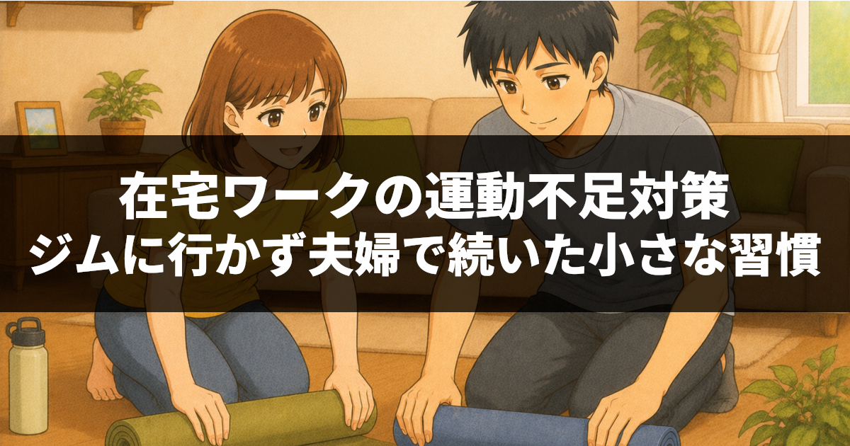 在宅ワークの運動不足対策｜ジムに行かず夫婦で続いた小さな習慣